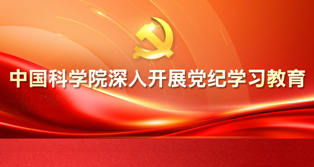 專題：中國科學院深入開展黨紀學習教育